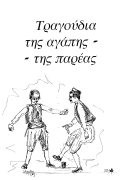 Τραγούδια Λέσβου